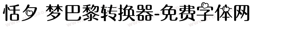 恬夕 梦巴黎转换器字体转换